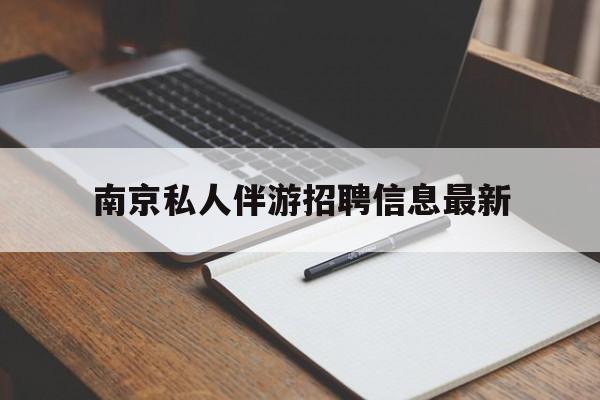 楚雄南京仙林湖附近夜班兼职吗最新消息最新资讯（谁能告诉我哪里有楚雄南京私人伴游招聘信息最新？）
