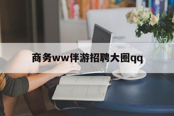 上门帮技师端app官方下载最新资讯（谁能告诉我哪里有楚雄商务ww伴游招聘大圈qq？）