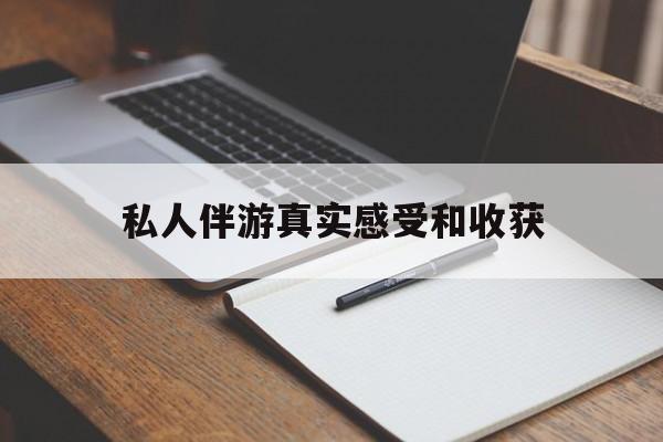 楚雄老婆是否可以和舞伴去旅游最新资讯（谁能告诉我哪里有楚雄私人伴游真实感受和收获？）